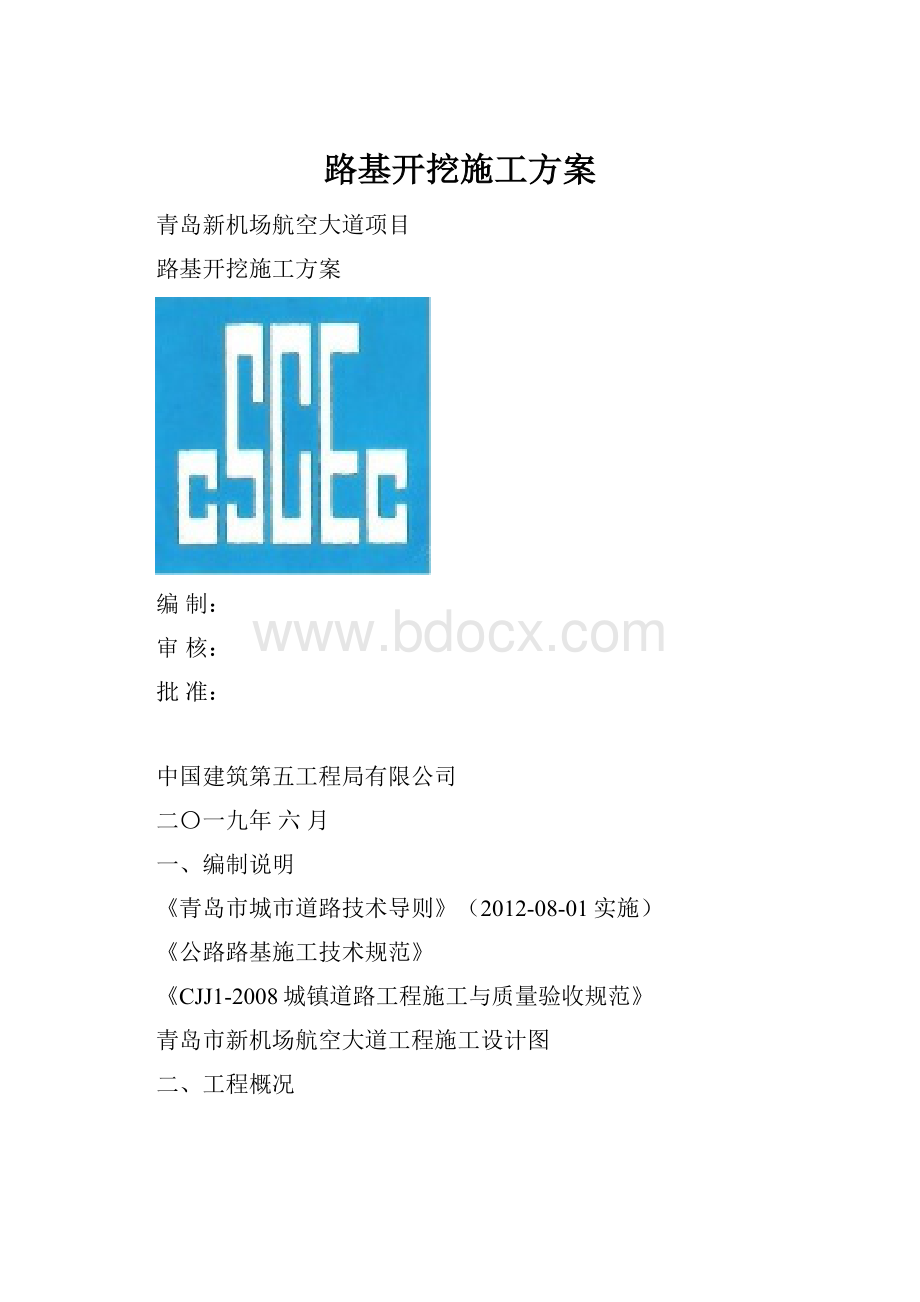 路基开挖施工方案.docx_第1页