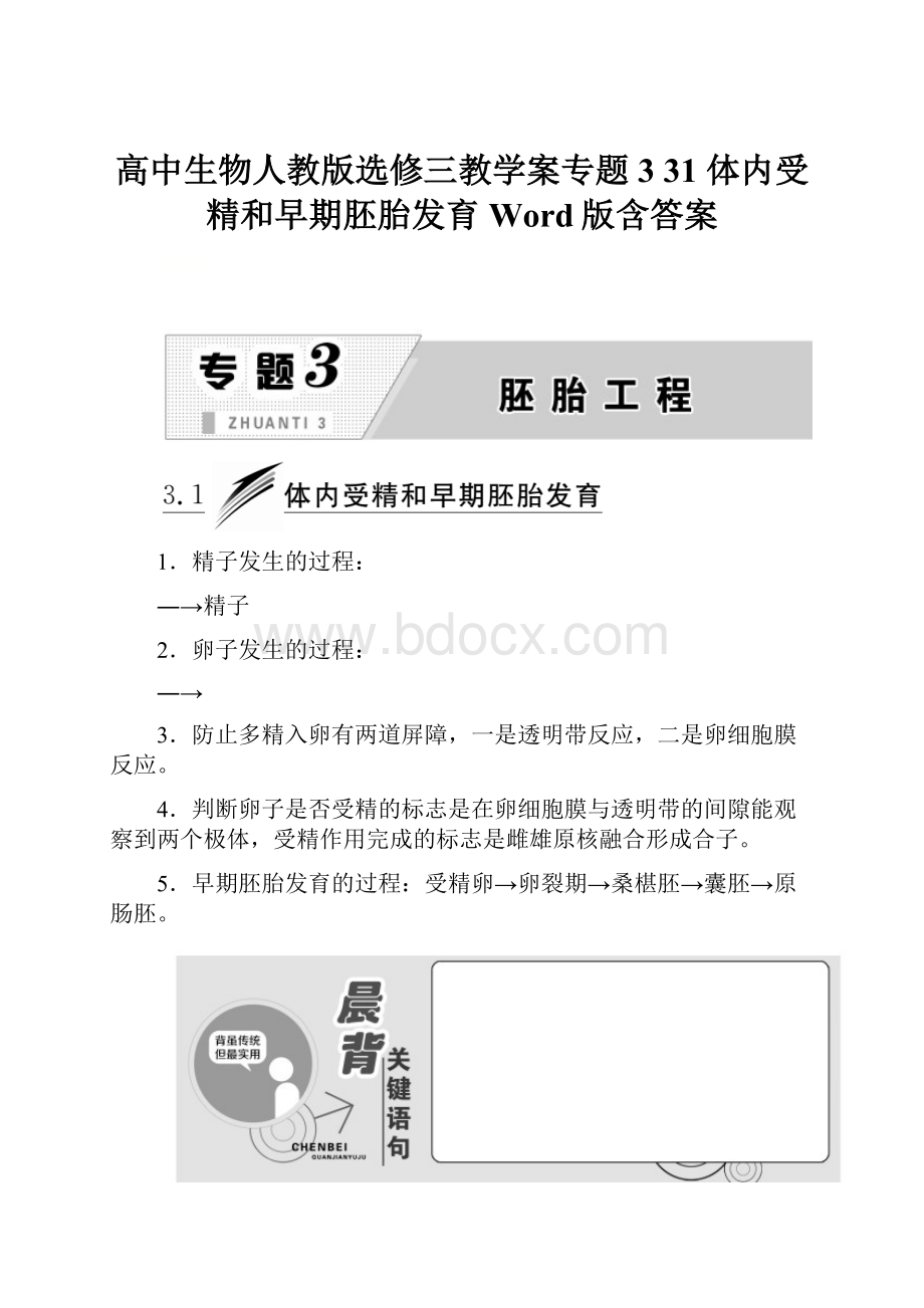 高中生物人教版选修三教学案专题3 31 体内受精和早期胚胎发育 Word版含答案Word格式文档下载.docx