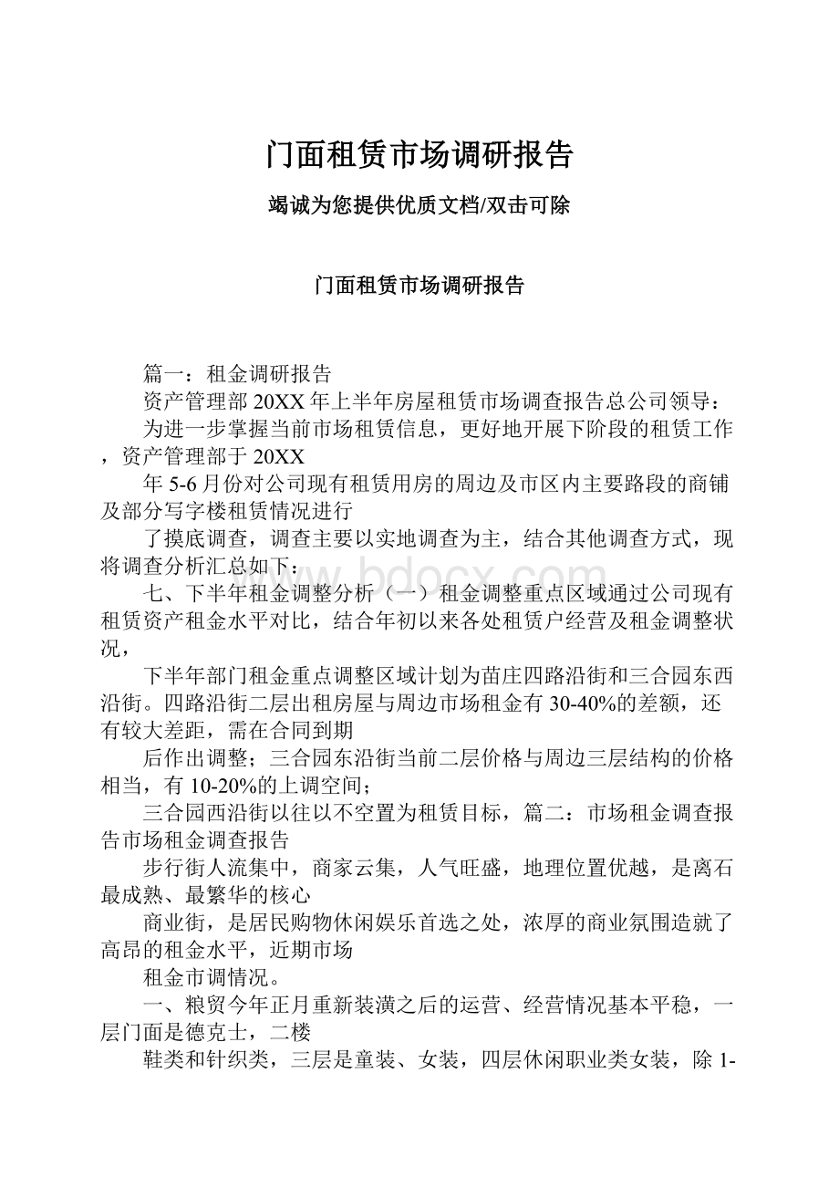 门面租赁市场调研报告Word下载.docx