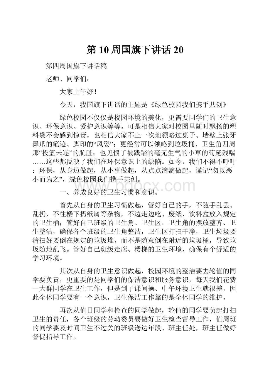 第10周国旗下讲话20.docx