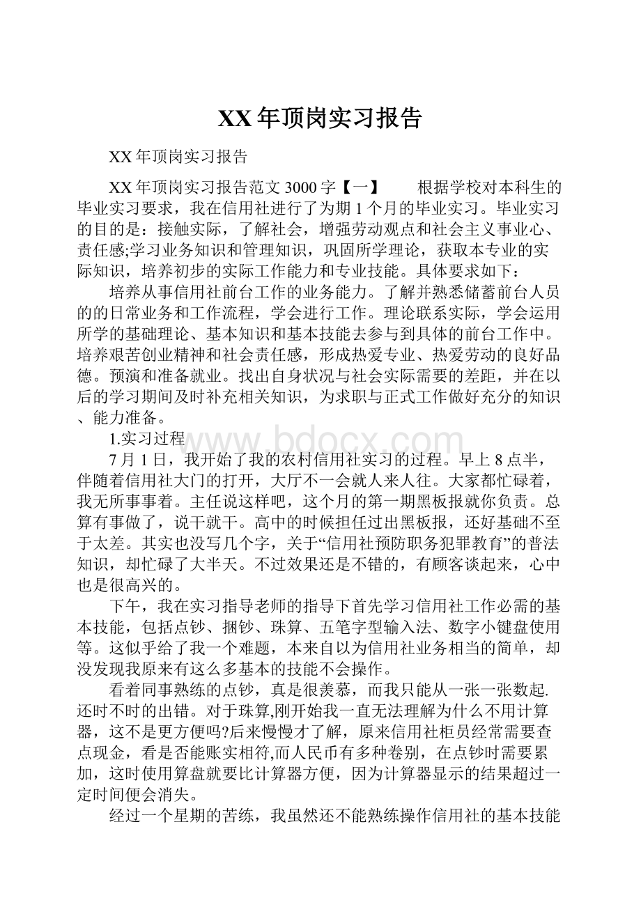 XX年顶岗实习报告.docx_第1页