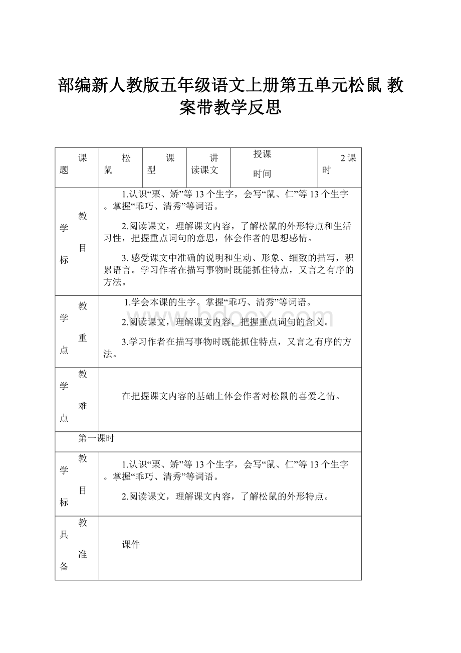 部编新人教版五年级语文上册第五单元松鼠 教案带教学反思Word格式文档下载.docx_第1页