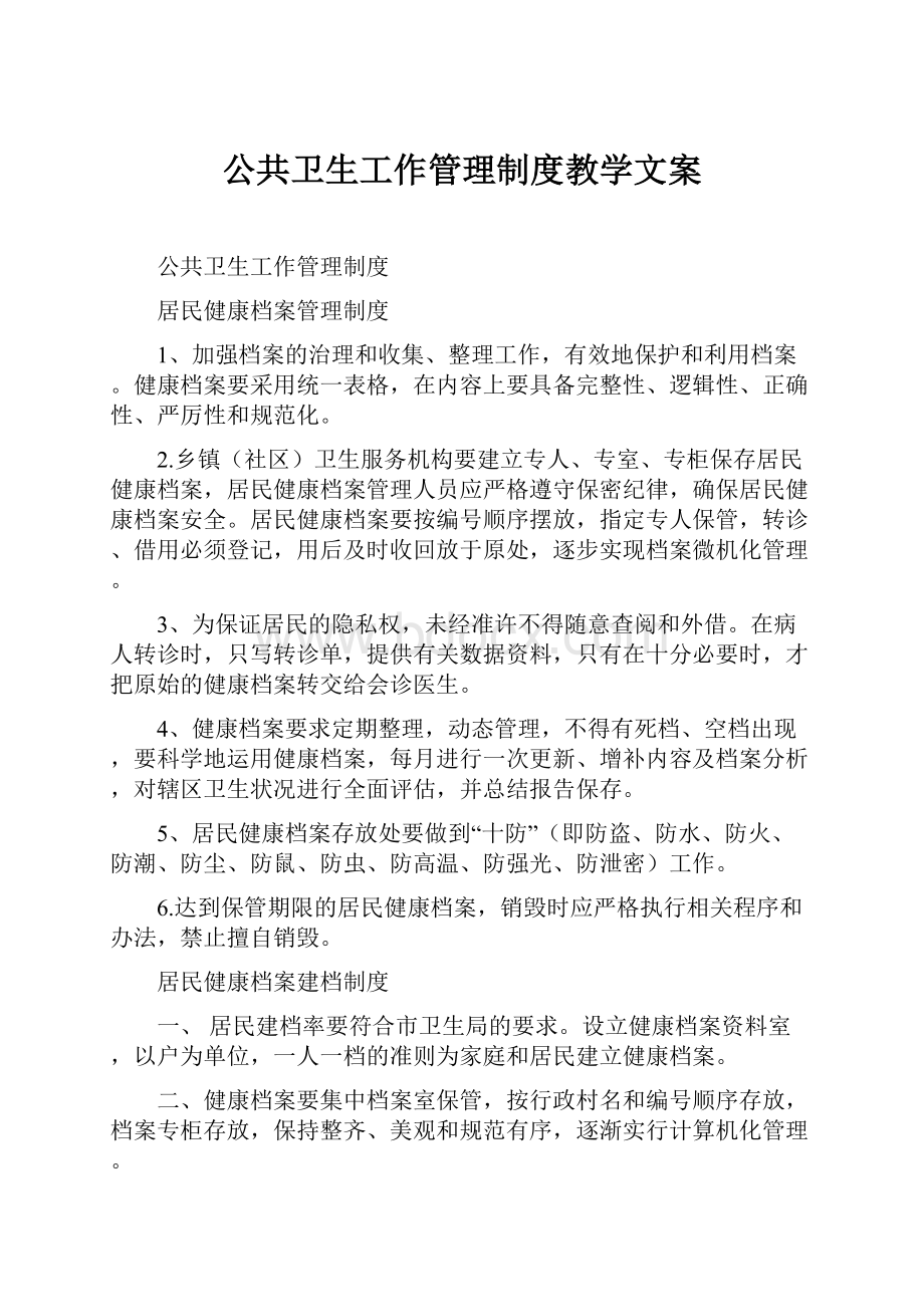 公共卫生工作管理制度教学文案文档格式.docx