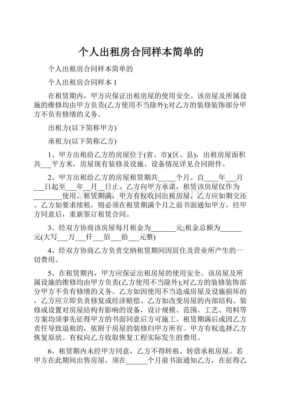 个人出租房合同样本简单的Word下载.docx