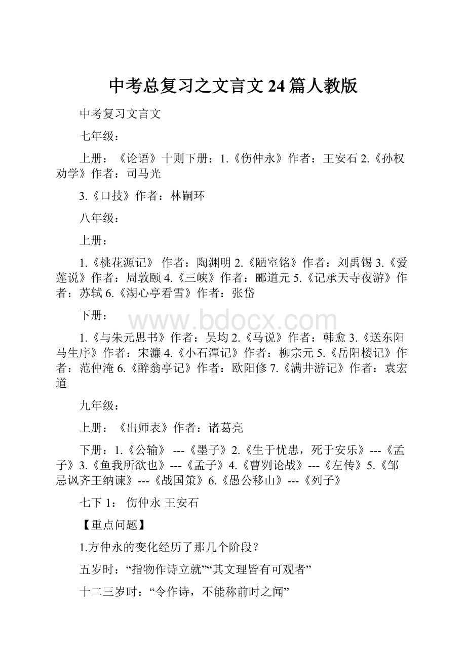 中考总复习之文言文24篇人教版.docx_第1页