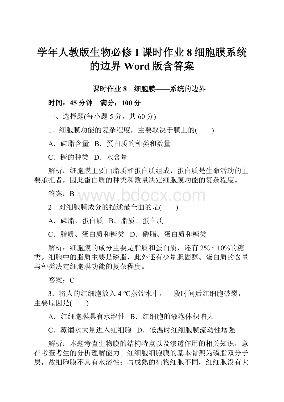 学年人教版生物必修1课时作业8细胞膜系统的边界 Word版含答案文档格式.docx