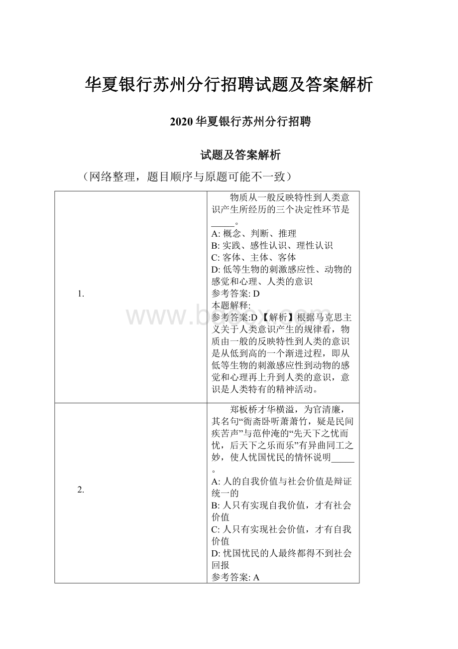 华夏银行苏州分行招聘试题及答案解析Word文件下载.docx