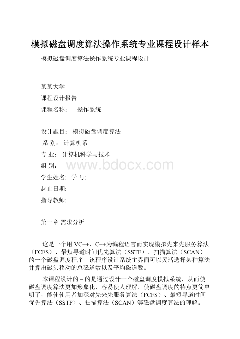 模拟磁盘调度算法操作系统专业课程设计样本文档格式.docx_第1页