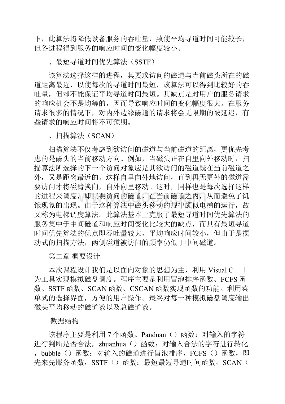 模拟磁盘调度算法操作系统专业课程设计样本文档格式.docx_第3页