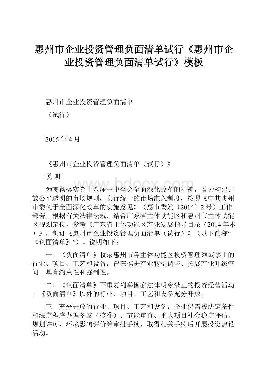 惠州市企业投资管理负面清单试行《惠州市企业投资管理负面清单试行》模板Word下载.docx_第1页