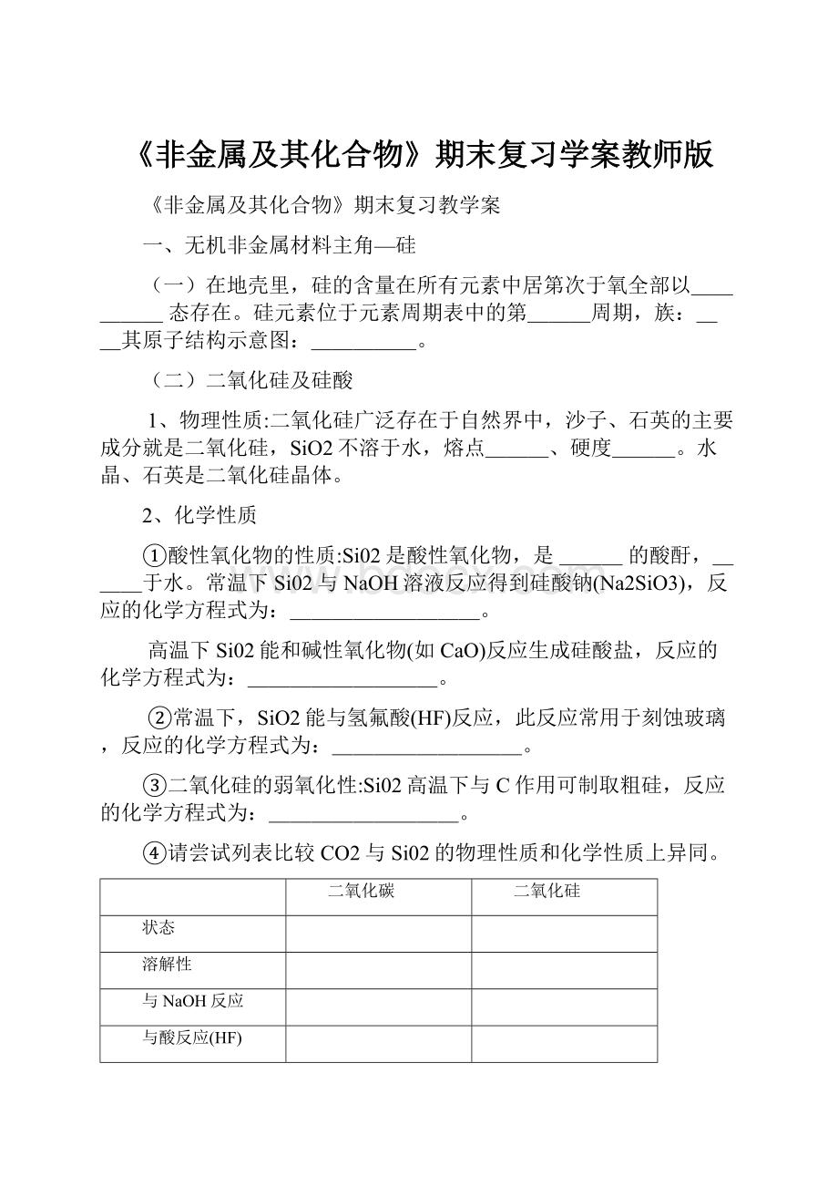 《非金属及其化合物》期末复习学案教师版.docx_第1页