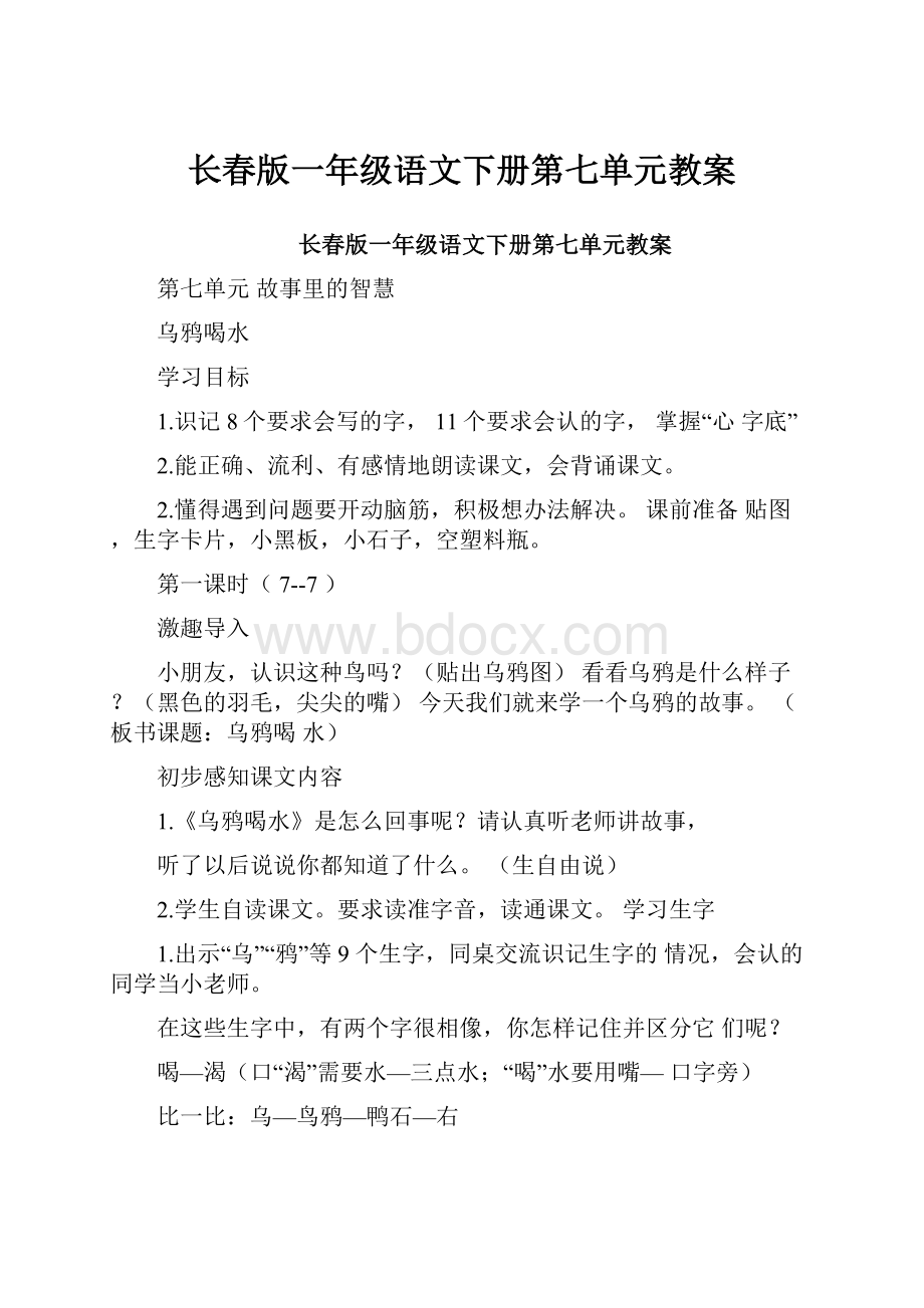 长春版一年级语文下册第七单元教案Word下载.docx_第1页