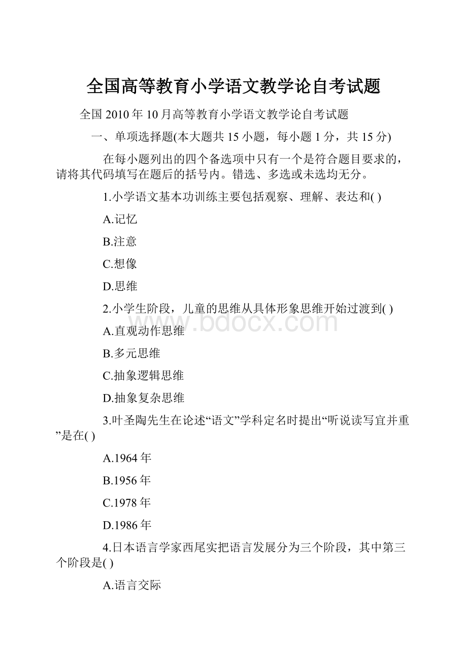 全国高等教育小学语文教学论自考试题Word文档下载推荐.docx_第1页