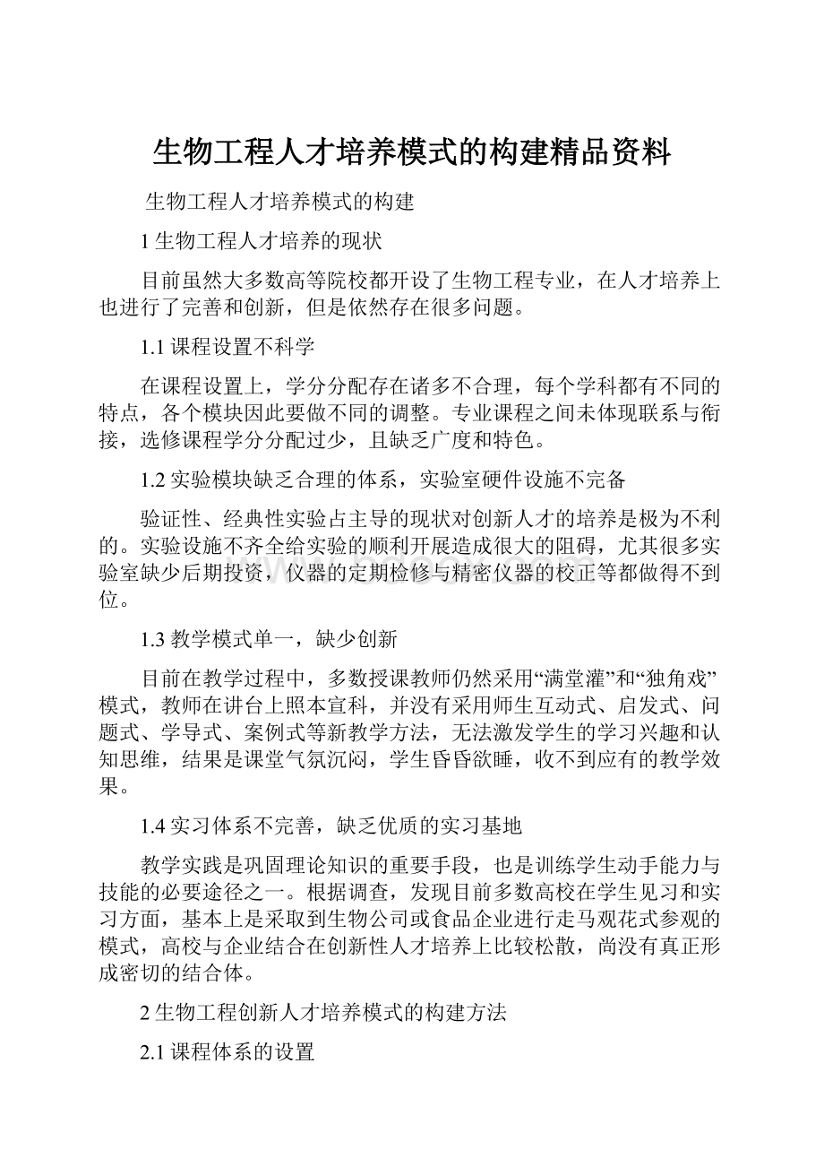 生物工程人才培养模式的构建精品资料.docx