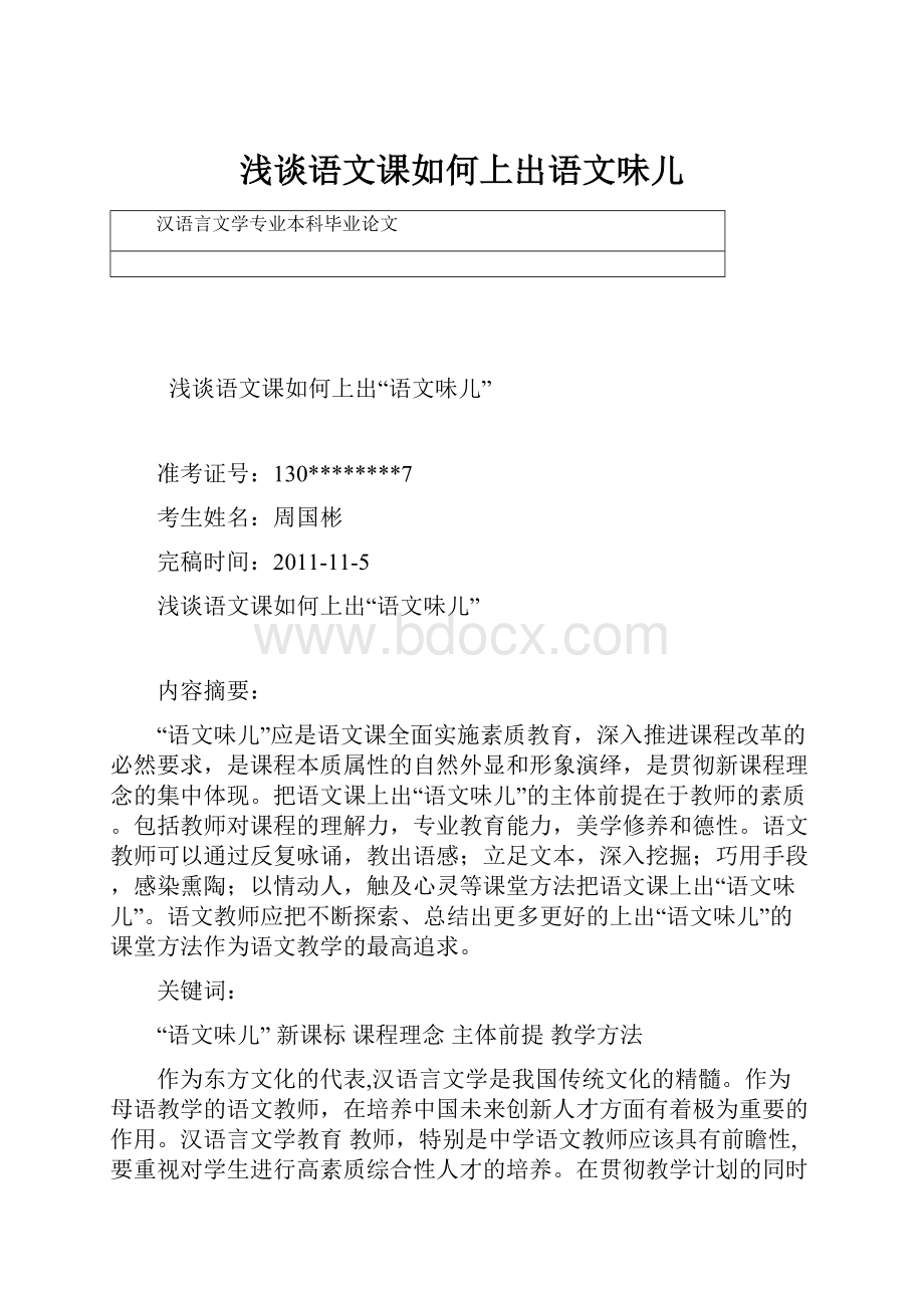 浅谈语文课如何上出语文味儿Word格式.docx