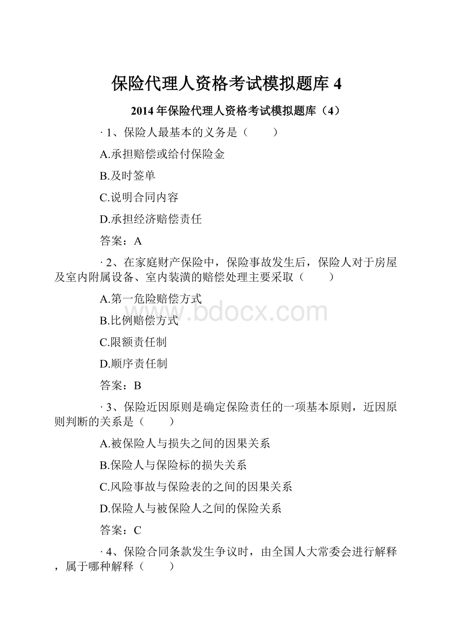 保险代理人资格考试模拟题库4Word格式.docx