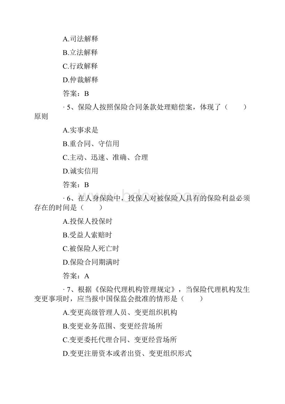 保险代理人资格考试模拟题库4.docx_第2页