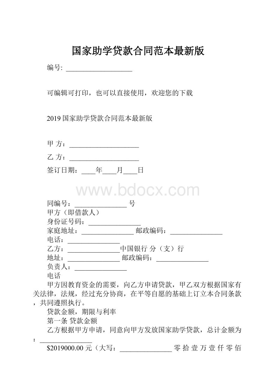 国家助学贷款合同范本最新版.docx