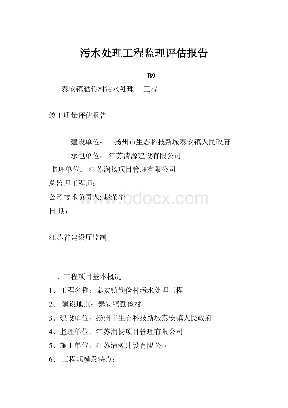 污水处理工程监理评估报告.docx