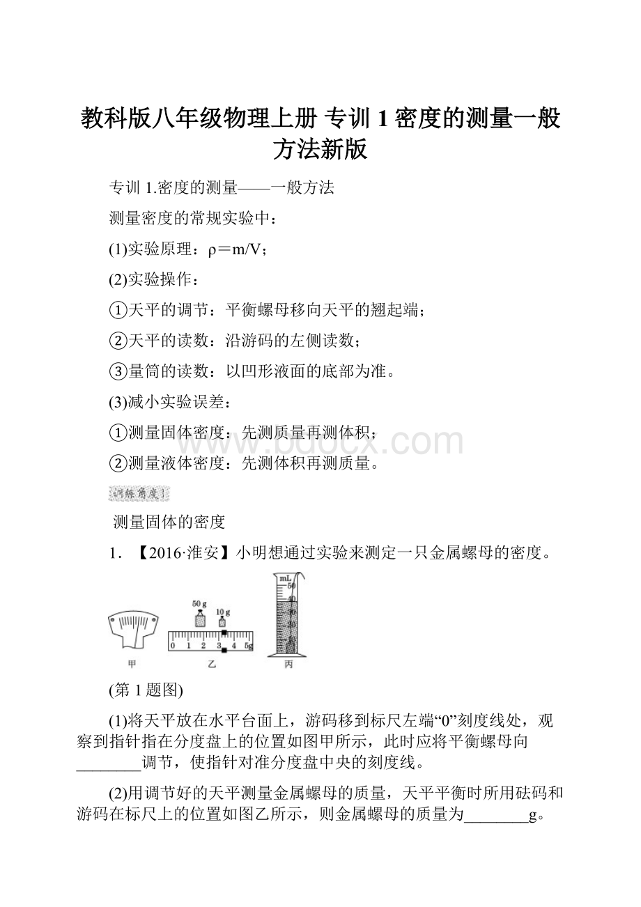 教科版八年级物理上册 专训1密度的测量一般方法新版.docx_第1页