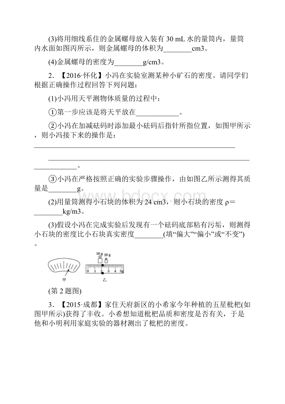 教科版八年级物理上册 专训1密度的测量一般方法新版.docx_第2页