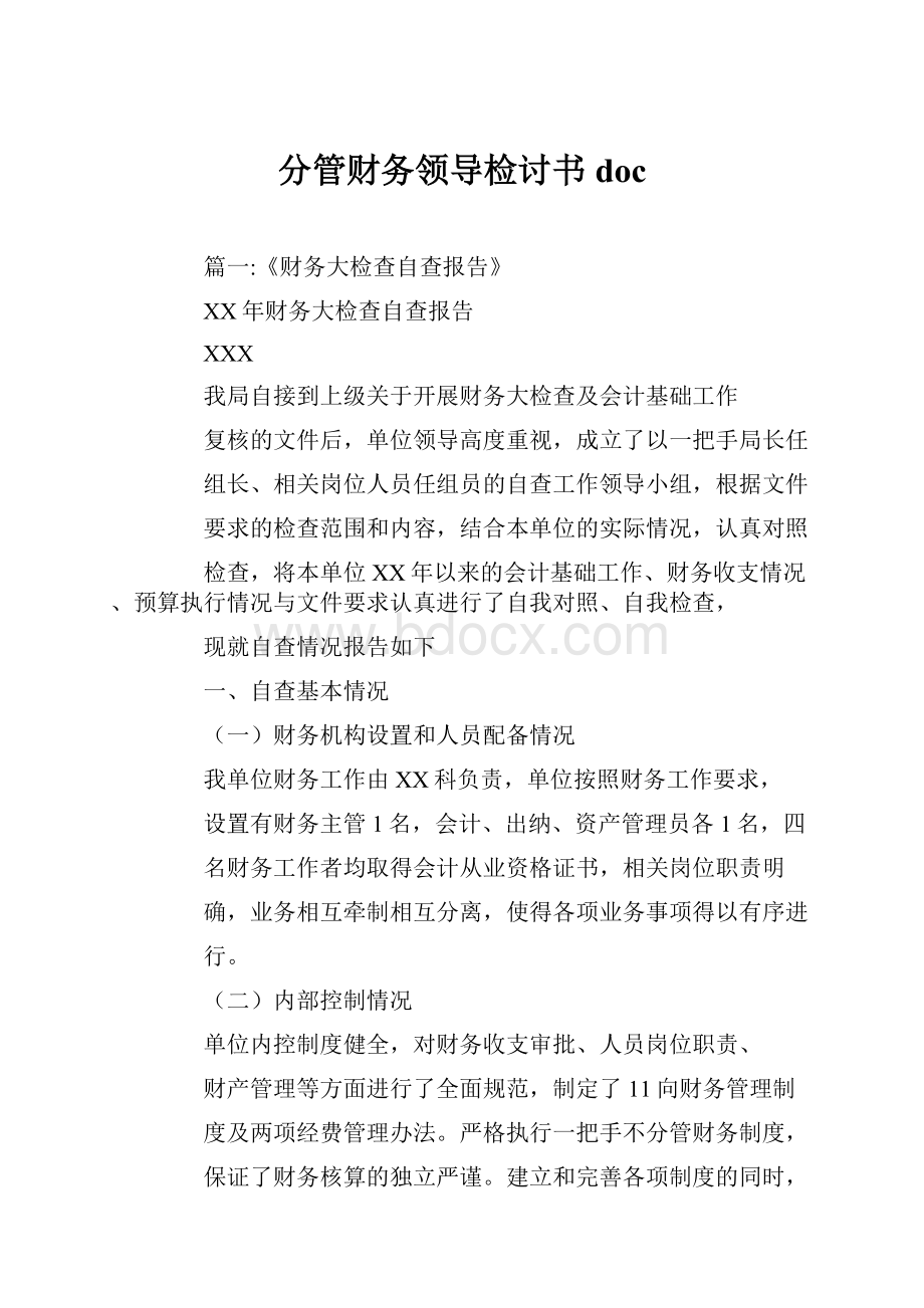 分管财务领导检讨书docWord下载.docx