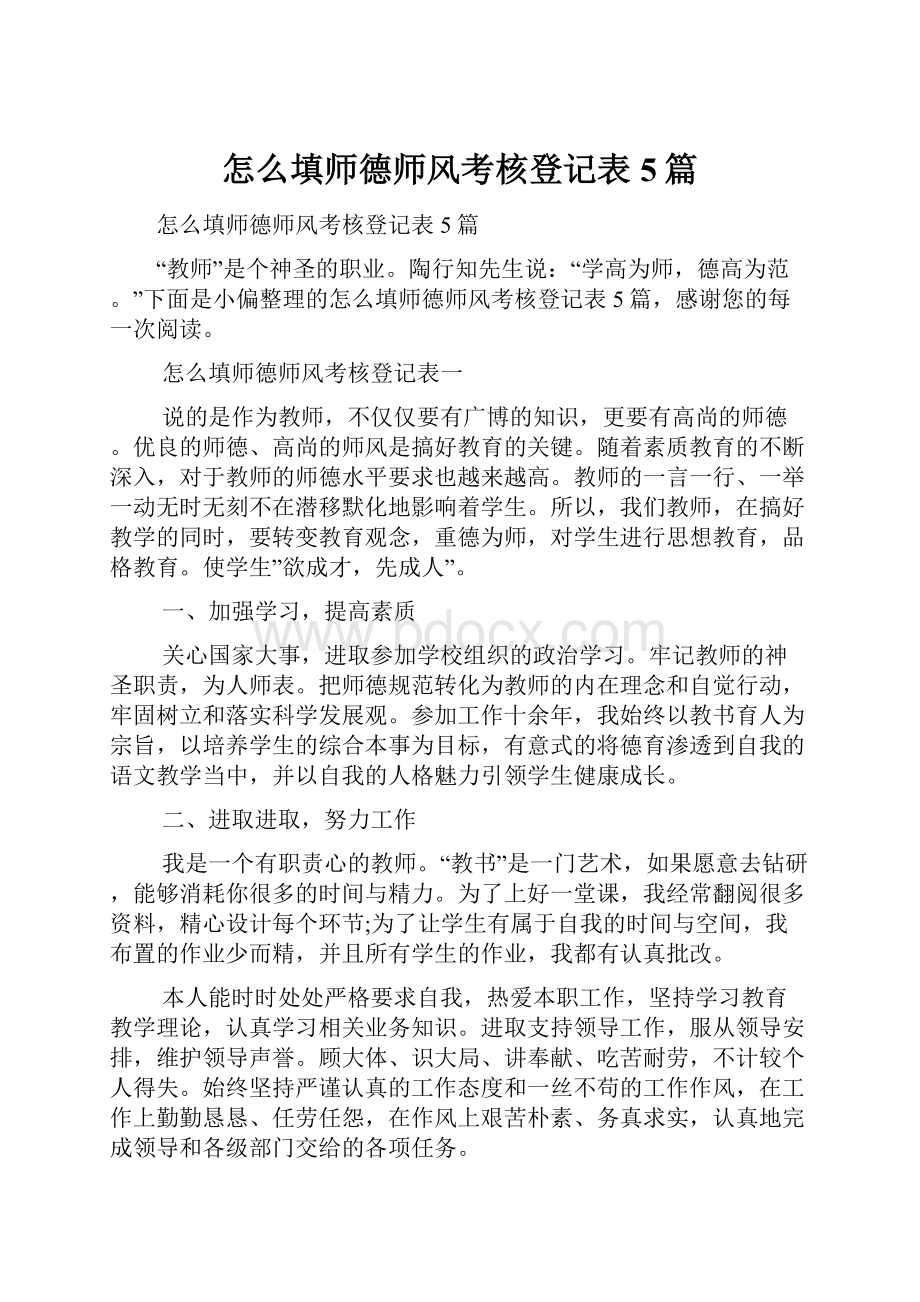 怎么填师德师风考核登记表5篇Word文件下载.docx_第1页