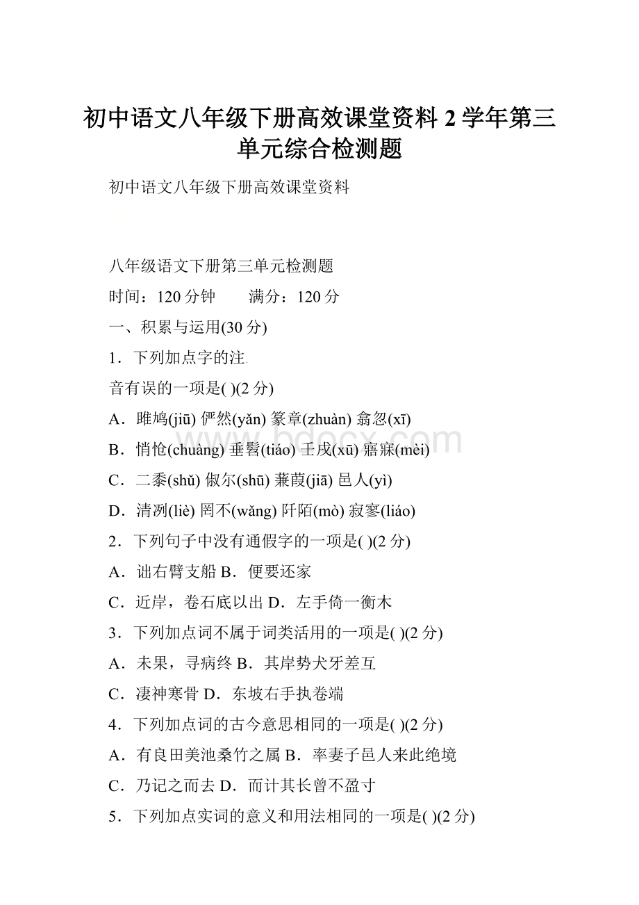 初中语文八年级下册高效课堂资料2学年第三单元综合检测题.docx_第1页