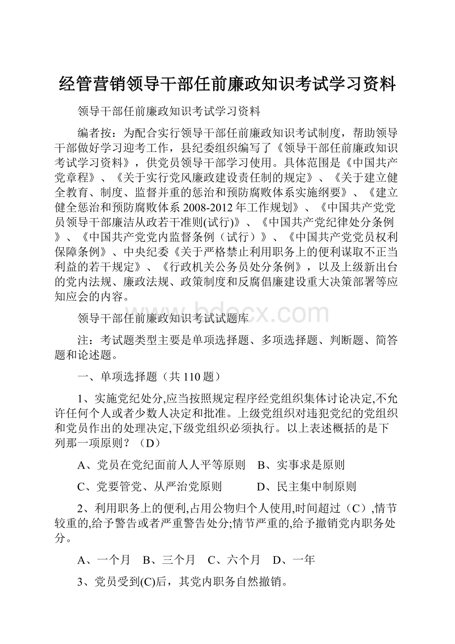 经管营销领导干部任前廉政知识考试学习资料.docx_第1页