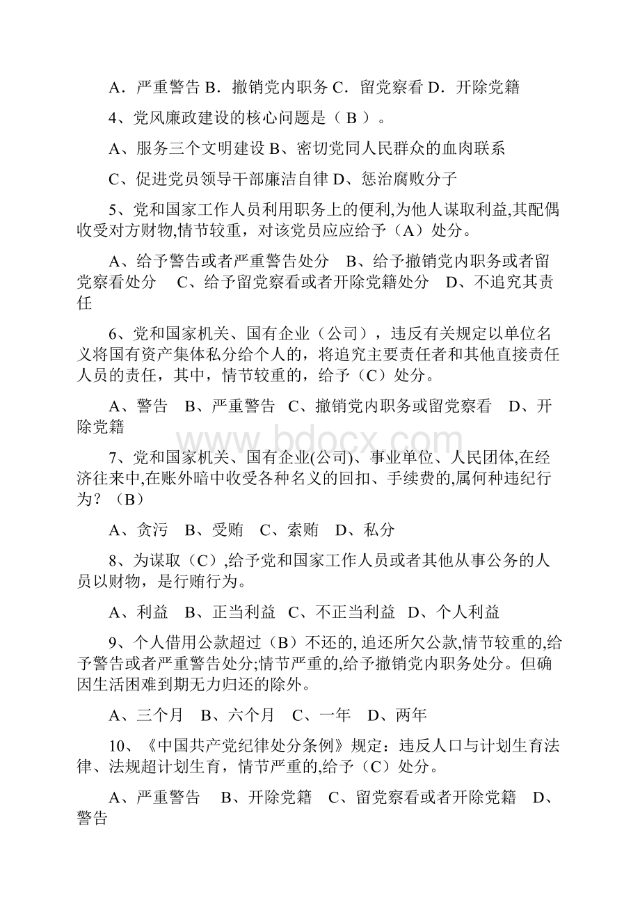 经管营销领导干部任前廉政知识考试学习资料.docx_第2页