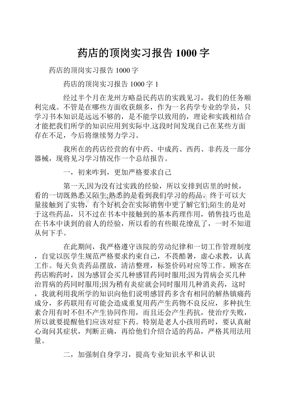 药店的顶岗实习报告1000字.docx