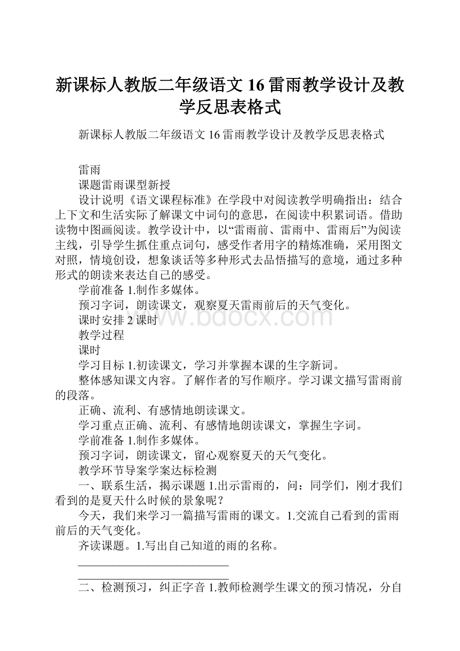 新课标人教版二年级语文16雷雨教学设计及教学反思表格式.docx_第1页