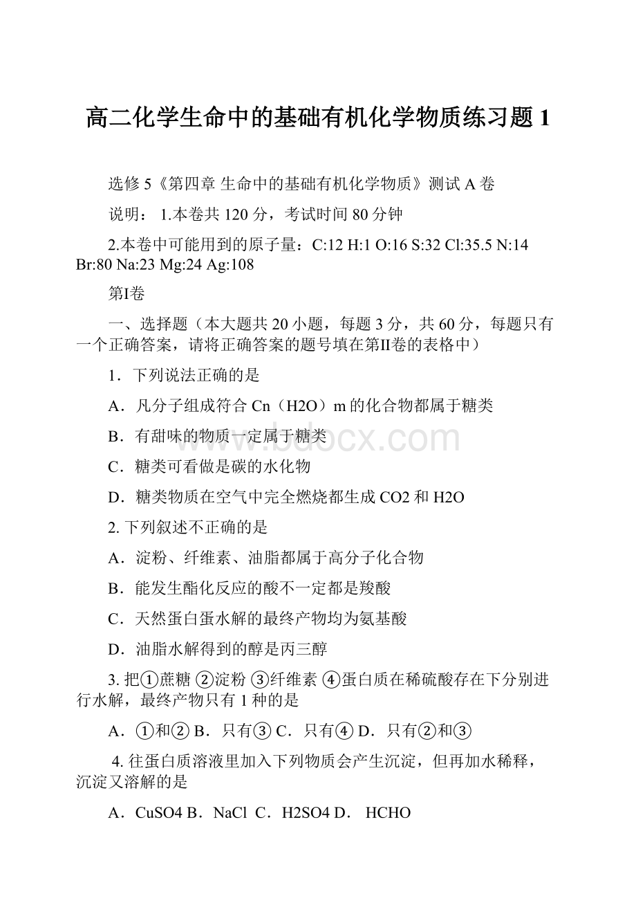 高二化学生命中的基础有机化学物质练习题1.docx