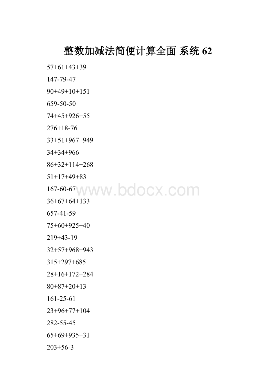 整数加减法简便计算全面 系统62.docx_第1页