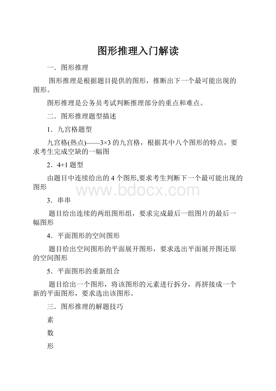 图形推理入门解读Word文档格式.docx_第1页