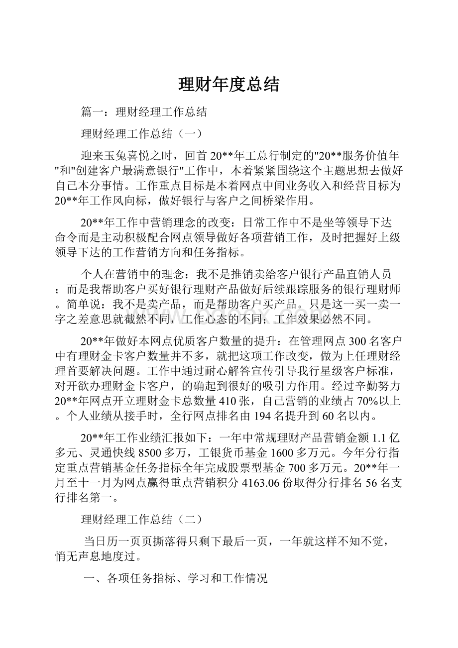 理财年度总结Word文档下载推荐.docx