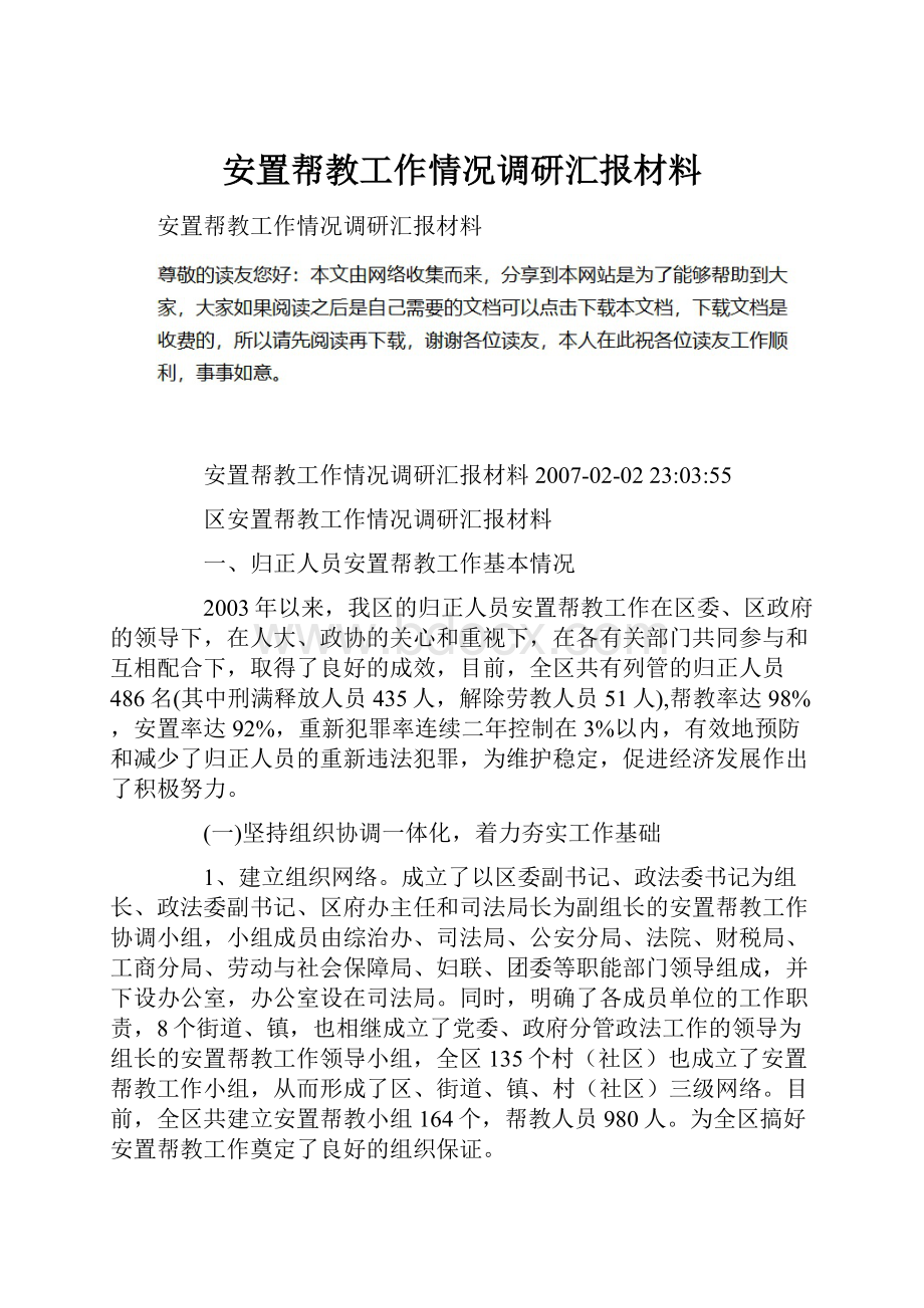 安置帮教工作情况调研汇报材料.docx