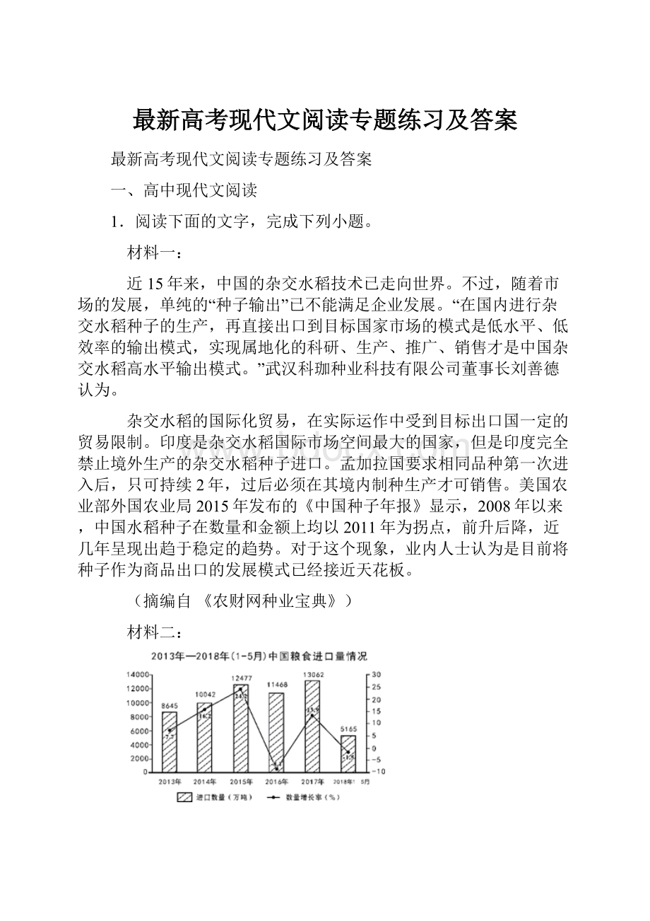 最新高考现代文阅读专题练习及答案Word文档下载推荐.docx