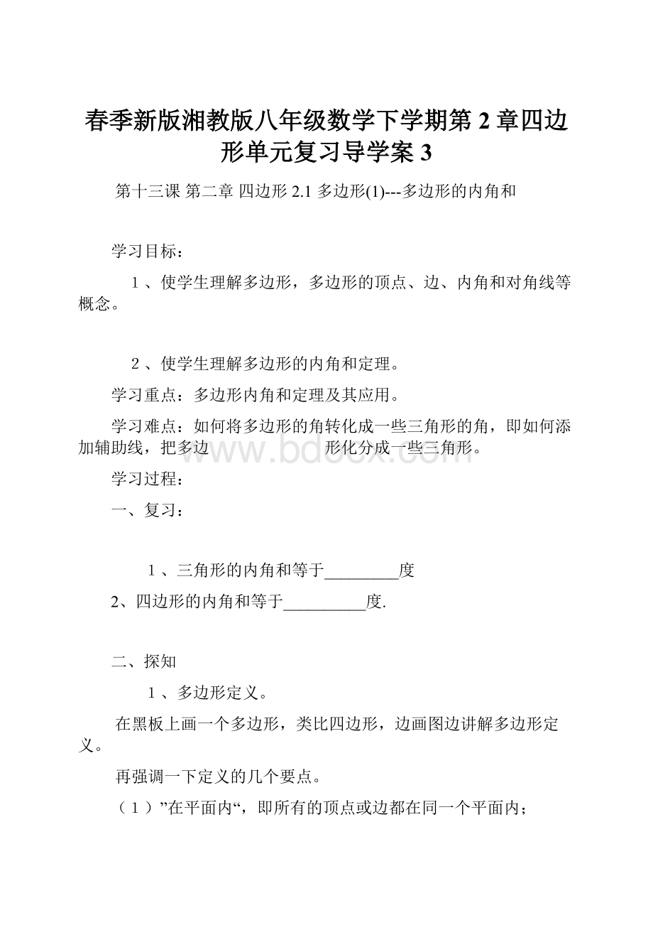 春季新版湘教版八年级数学下学期第2章四边形单元复习导学案3.docx