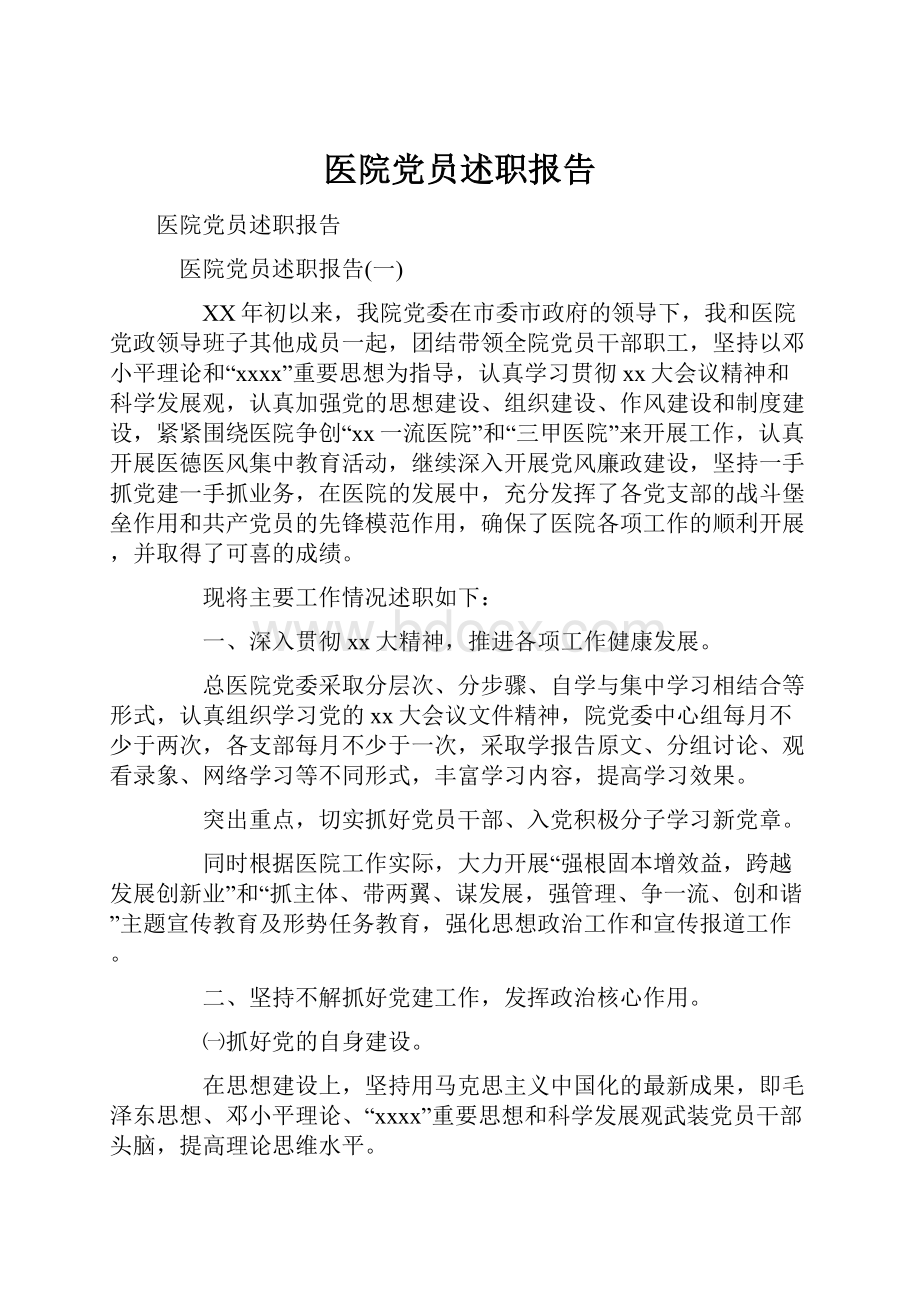 医院党员述职报告.docx_第1页