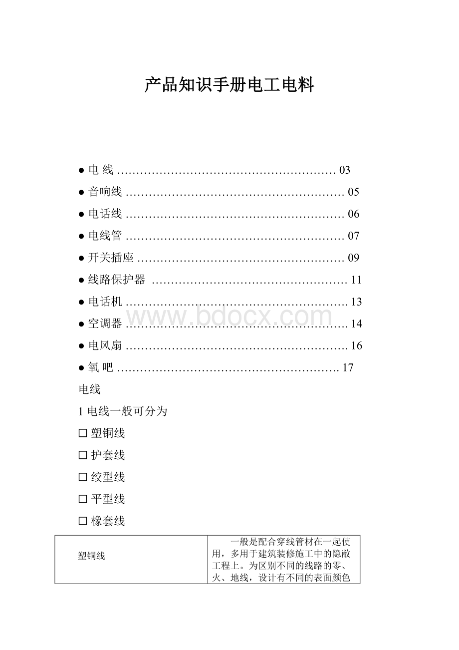 产品知识手册电工电料.docx