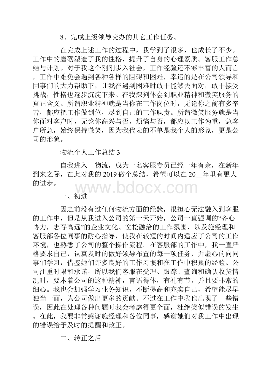 物流个人工作总结范文五篇Word下载.docx_第3页