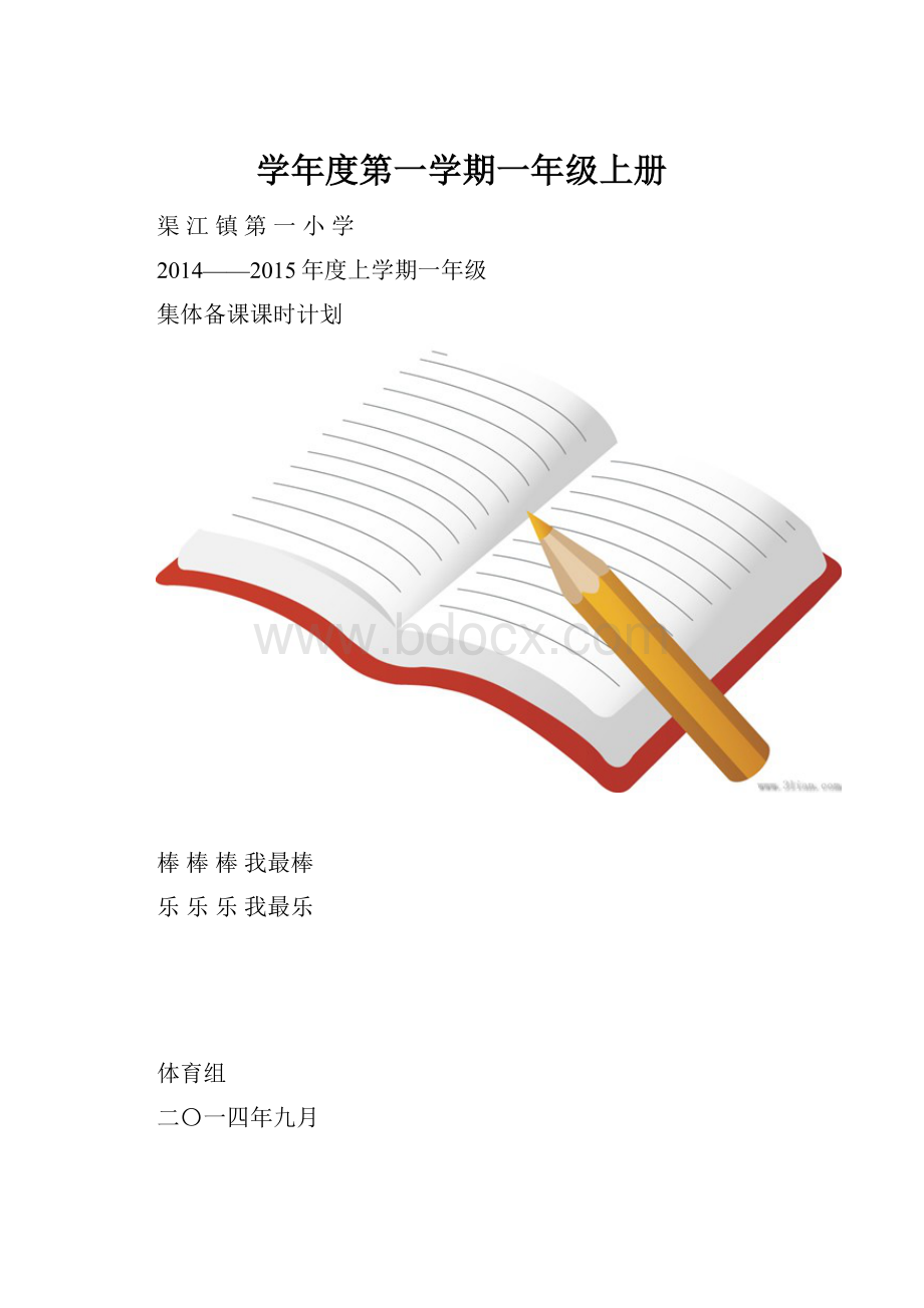 学年度第一学期一年级上册.docx