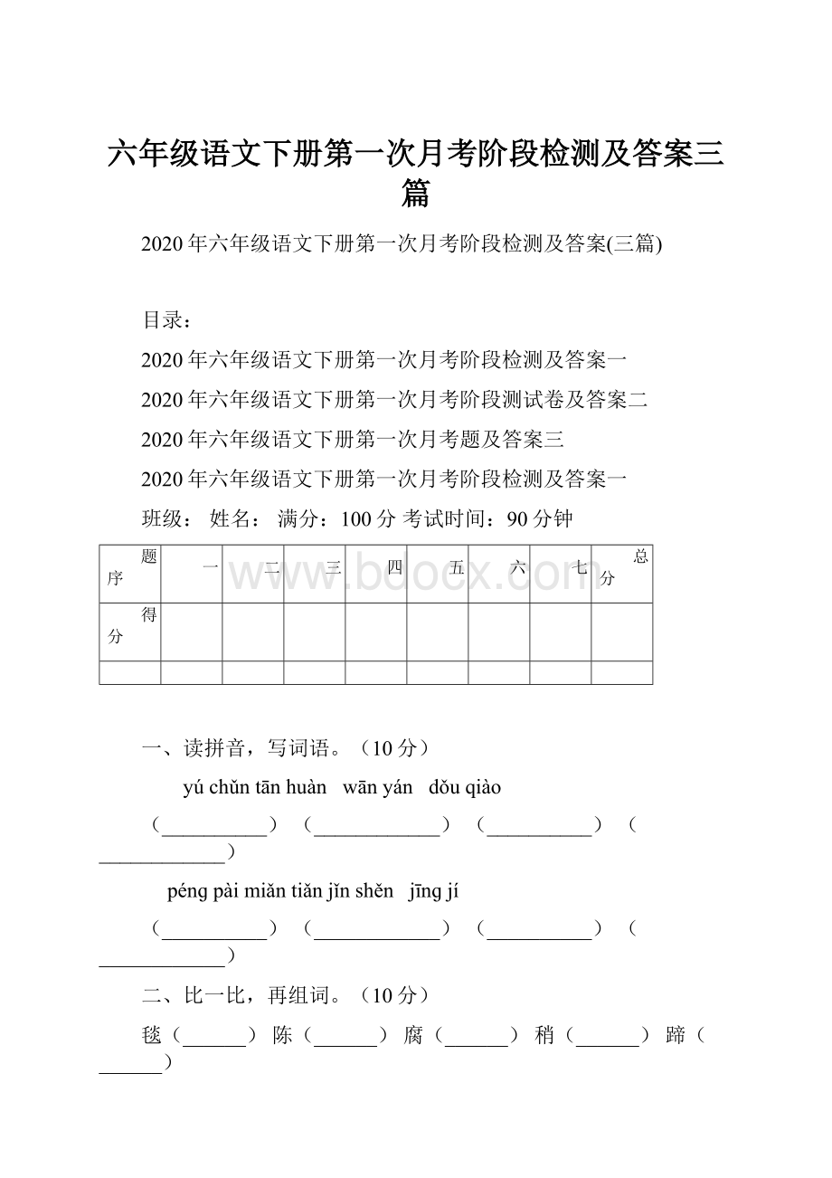 六年级语文下册第一次月考阶段检测及答案三篇Word文档下载推荐.docx