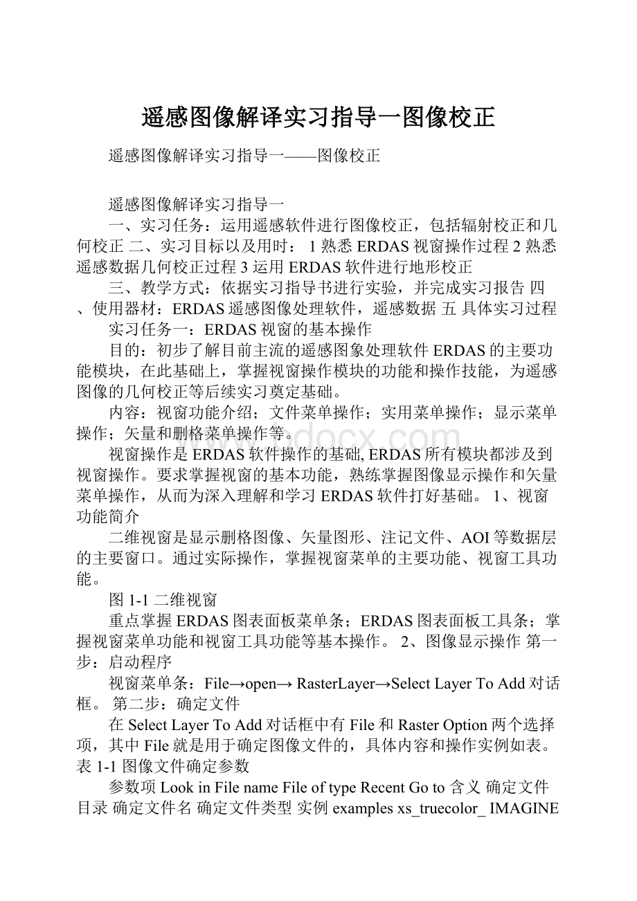 遥感图像解译实习指导一图像校正.docx