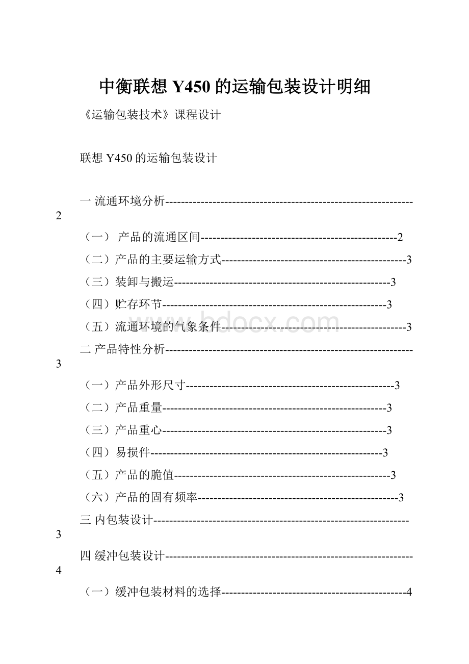 中衡联想Y450的运输包装设计明细Word下载.docx