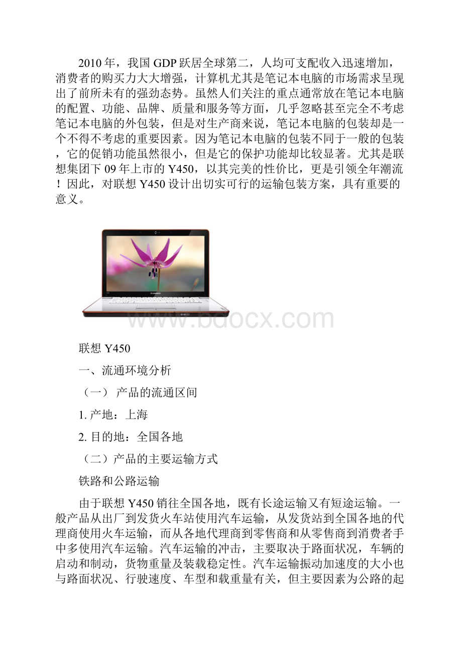 中衡联想Y450的运输包装设计明细Word下载.docx_第3页