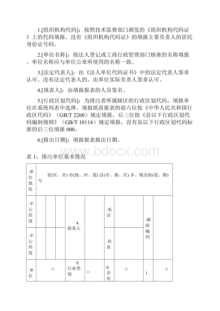 排放污染物基本信息申报表试行要点.docx_第2页