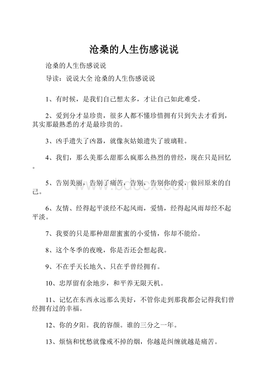 沧桑的人生伤感说说.docx_第1页