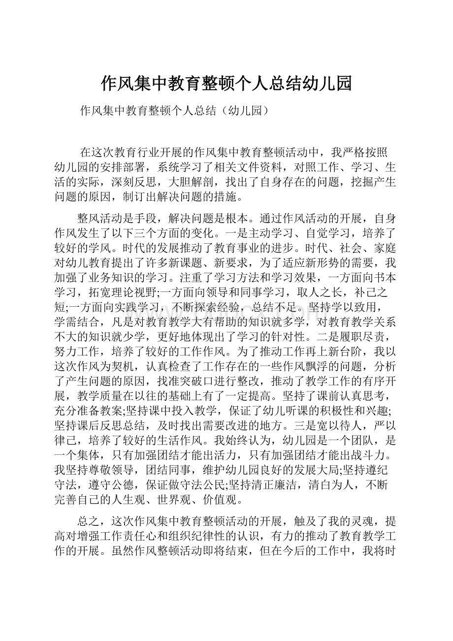 作风集中教育整顿个人总结幼儿园Word文档格式.docx